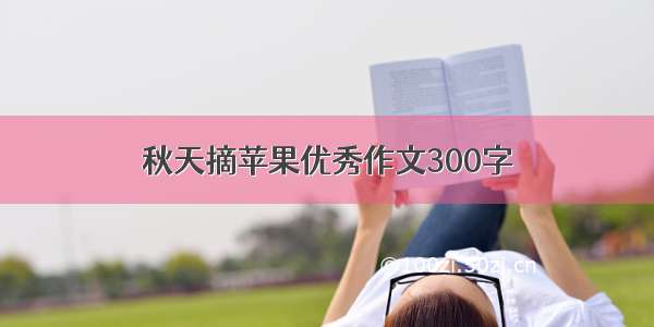 秋天摘苹果优秀作文300字