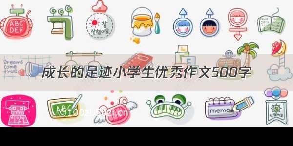 成长的足迹小学生优秀作文500字