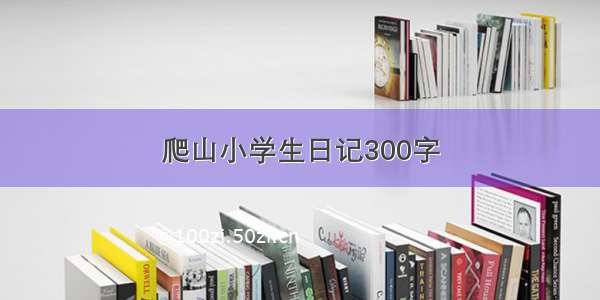 爬山小学生日记300字