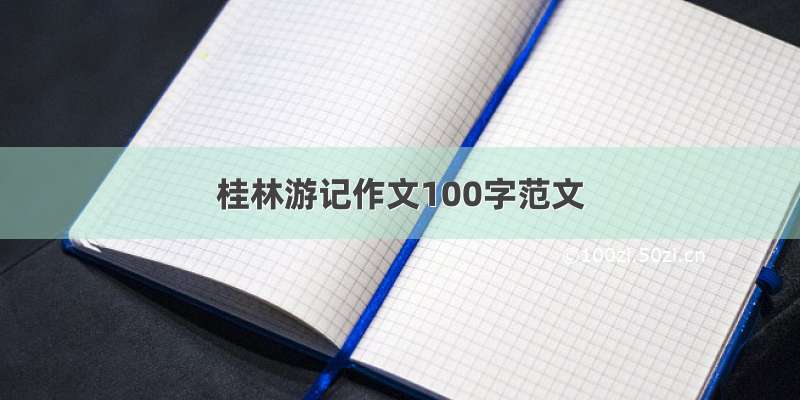 桂林游记作文100字范文