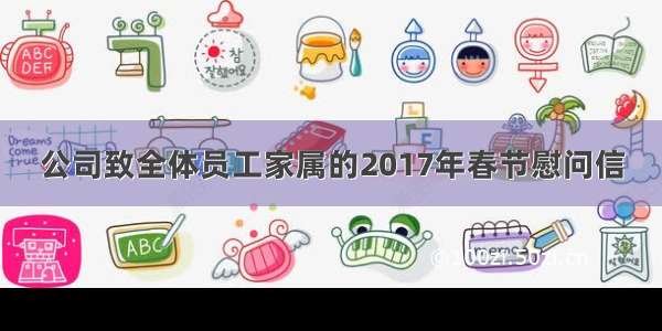 公司致全体员工家属的2017年春节慰问信