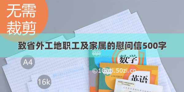 致省外工地职工及家属的慰问信500字