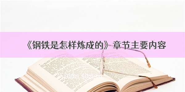 《钢铁是怎样炼成的》章节主要内容