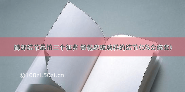 肺部结节最怕三个征兆 警惕磨玻璃样的结节(5%会癌变)