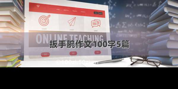 扳手腕作文100字5篇