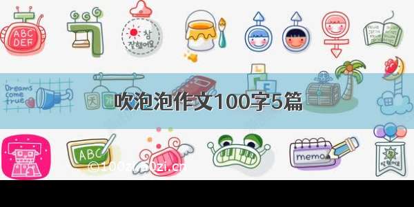 吹泡泡作文100字5篇