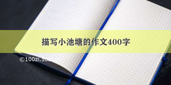 描写小池塘的作文400字