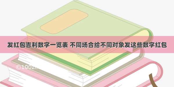 发红包吉利数字一览表 不同场合给不同对象发这些数字红包