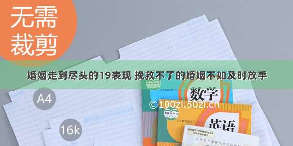 婚姻走到尽头的19表现 挽救不了的婚姻不如及时放手