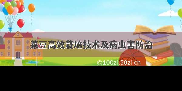 菜豆高效栽培技术及病虫害防治