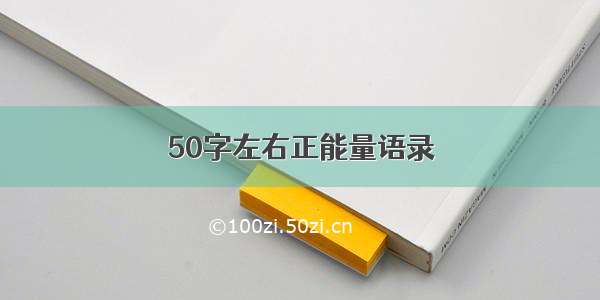 50字左右正能量语录