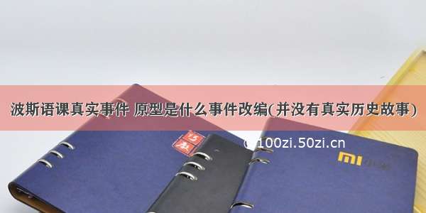 波斯语课真实事件 原型是什么事件改编(并没有真实历史故事)