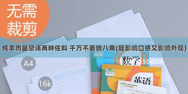 炖羊肉最忌讳两种佐料 千万不要放八角(既影响口感又影响外观)