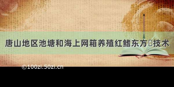 唐山地区池塘和海上网箱养殖红鳍东方鲀技术