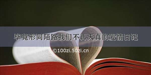 毕竟形同陌路我们不再天真的爱情日记