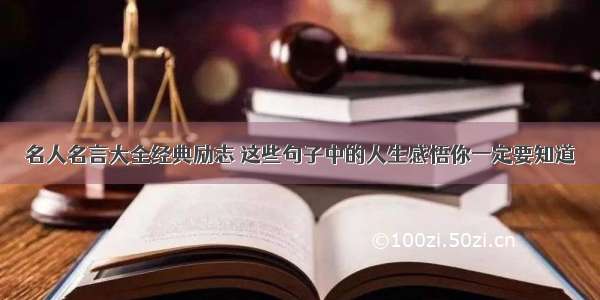 名人名言大全经典励志 这些句子中的人生感悟你一定要知道