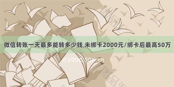 微信转账一天最多能转多少钱 未绑卡2000元/绑卡后最高50万