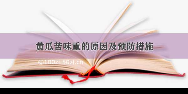 黄瓜苦味重的原因及预防措施