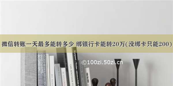 微信转账一天最多能转多少 绑银行卡能转20万(没绑卡只能200)