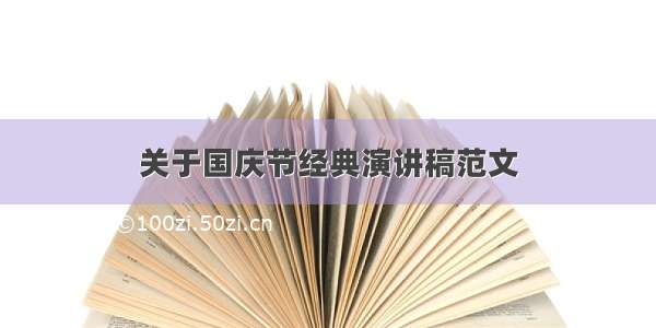 关于国庆节经典演讲稿范文