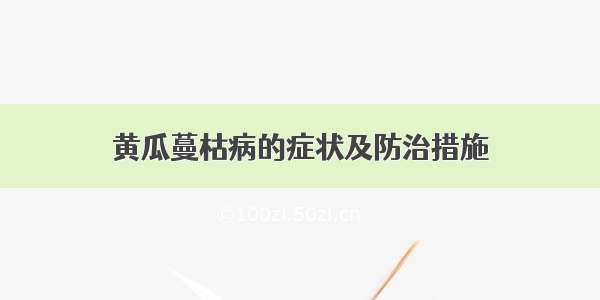 黄瓜蔓枯病的症状及防治措施