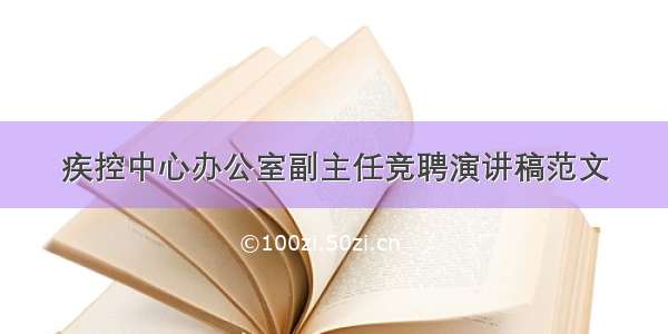 疾控中心办公室副主任竞聘演讲稿范文