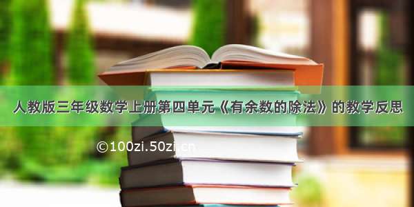 人教版三年级数学上册第四单元《有余数的除法》的教学反思