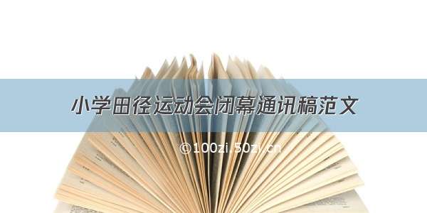 小学田径运动会闭幕通讯稿范文