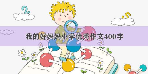 我的好妈妈小学优秀作文400字