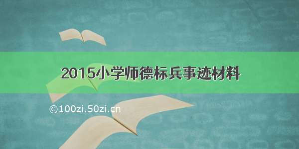 2015小学师德标兵事迹材料