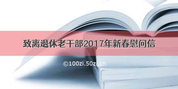 致离退休老干部2017年新春慰问信