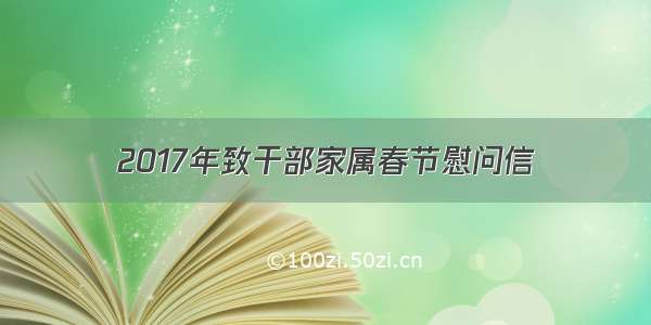 2017年致干部家属春节慰问信