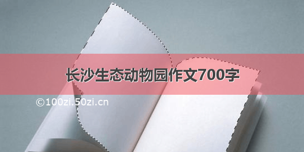 长沙生态动物园作文700字