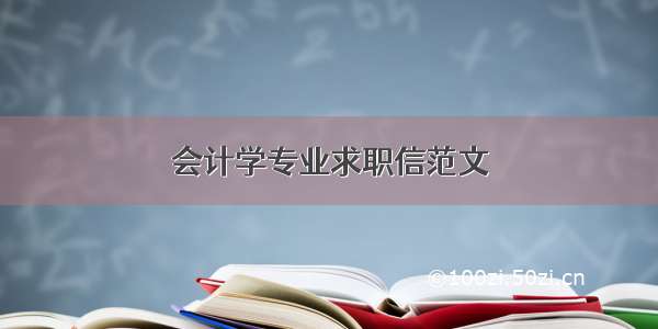 会计学专业求职信范文