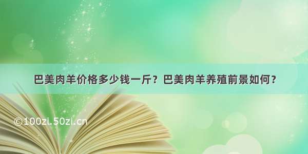 巴美肉羊价格多少钱一斤？巴美肉羊养殖前景如何？