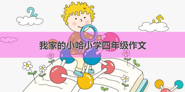 我家的小哈小学四年级作文