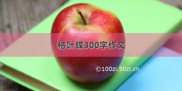 枯叶蝶300字作文