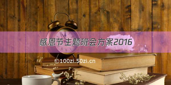 感恩节主题班会方案2016