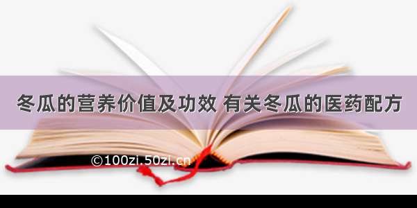 冬瓜的营养价值及功效 有关冬瓜的医药配方