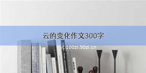 云的变化作文300字