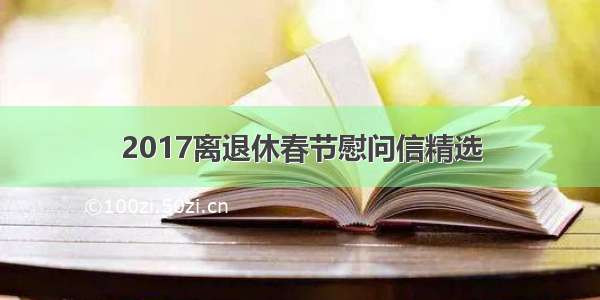 2017离退休春节慰问信精选