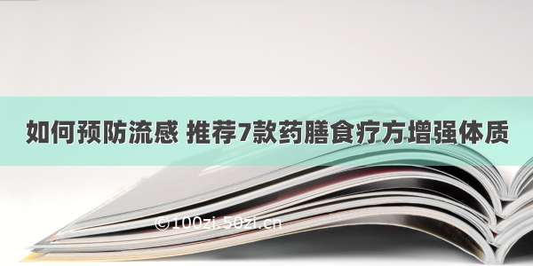 如何预防流感 推荐7款药膳食疗方增强体质