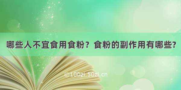 哪些人不宜食用食粉？食粉的副作用有哪些?