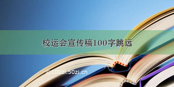 校运会宣传稿100字跳远