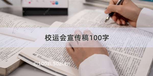 校运会宣传稿100字