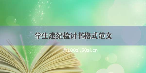 学生违纪检讨书格式范文