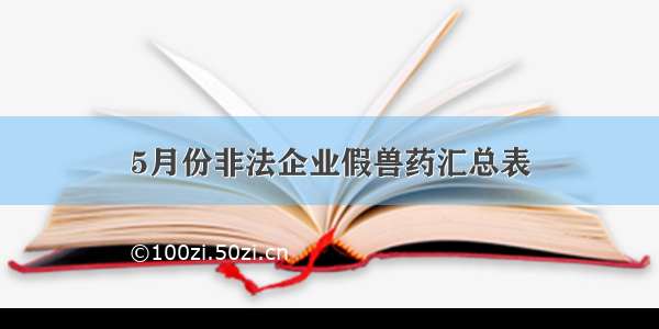 5月份非法企业假兽药汇总表