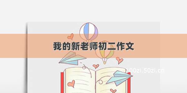 我的新老师初二作文