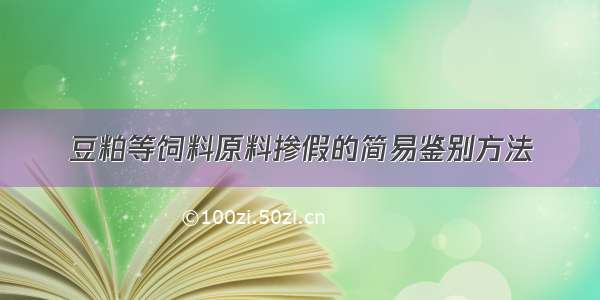 豆粕等饲料原料掺假的简易鉴别方法