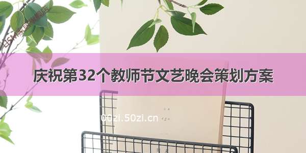 庆祝第32个教师节文艺晚会策划方案